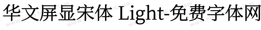 华文屏显宋体 Light字体转换